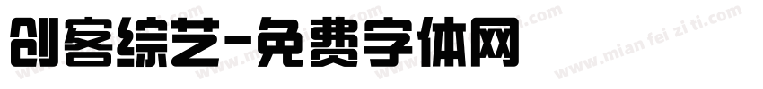 创客综艺字体转换