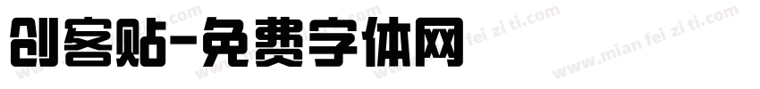 创客贴字体转换