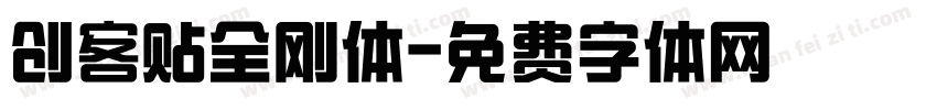 创客贴全刚体字体转换