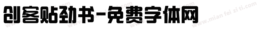 创客贴劲书字体转换