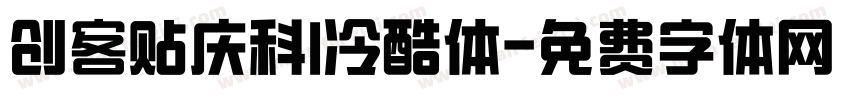 创客贴庆科I冷酷体字体转换