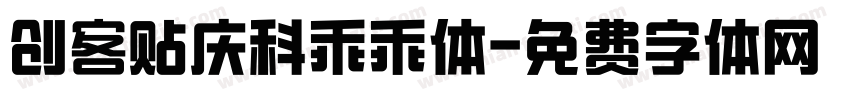 创客贴庆科乖乖体字体转换