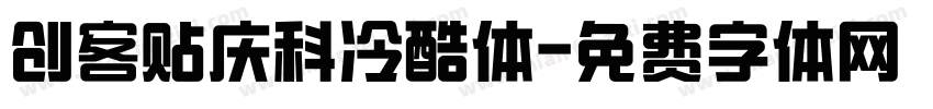 创客贴庆科冷酷体字体转换