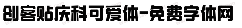 创客贴庆科可爱体字体转换
