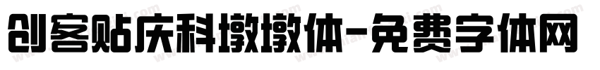 创客贴庆科墩墩体字体转换