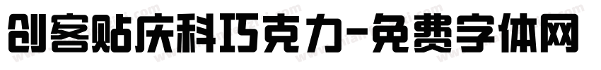 创客贴庆科巧克力字体转换