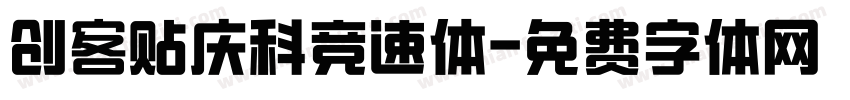 创客贴庆科竞速体字体转换