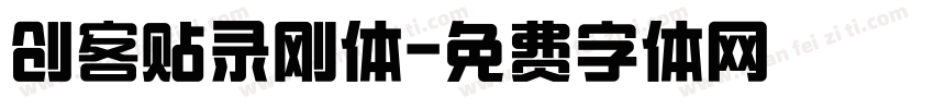 创客贴录刚体字体转换