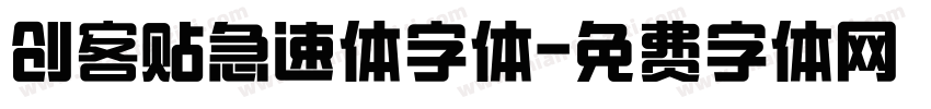 创客贴急速体字体字体转换
