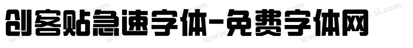 创客贴急速字体字体转换