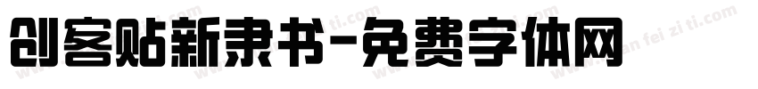创客贴新隶书字体转换