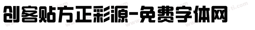 创客贴方正彩源字体转换