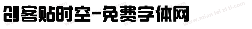 创客贴时空字体转换