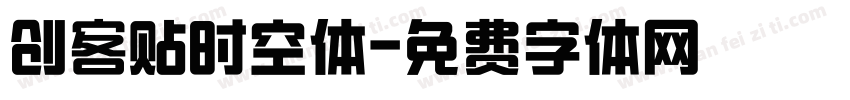 创客贴时空体字体转换
