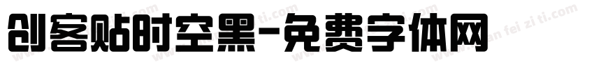 创客贴时空黑字体转换