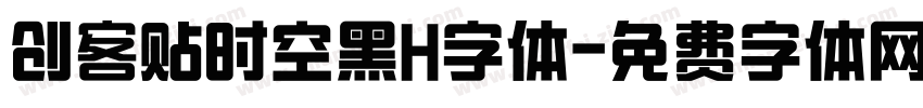 创客贴时空黑H字体字体转换