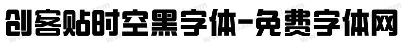 创客贴时空黑字体字体转换