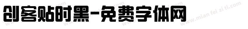 创客贴时黑字体转换