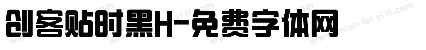 创客贴时黑H字体转换