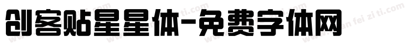 创客贴星星体字体转换