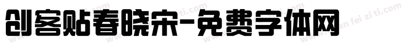 创客贴春晓宋字体转换