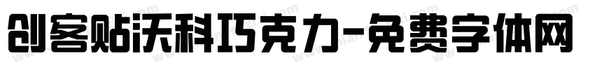 创客贴沃科巧克力字体转换