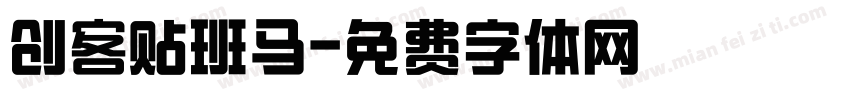 创客贴班马字体转换