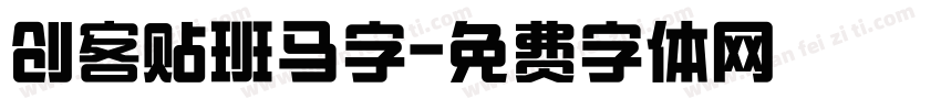 创客贴班马字字体转换