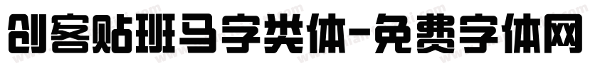 创客贴班马字类体字体转换