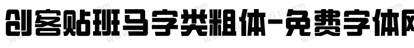 创客贴班马字类粗体字体转换