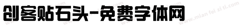 创客贴石头字体转换