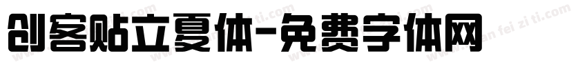 创客贴立夏体字体转换