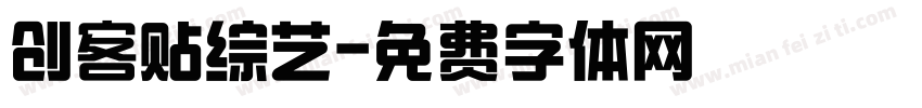 创客贴综艺字体转换