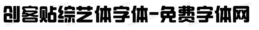 创客贴综艺体字体字体转换