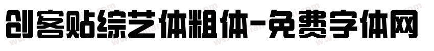 创客贴综艺体粗体字体转换