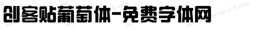 创客贴葡萄体字体转换
