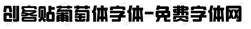 创客贴葡萄体字体字体转换