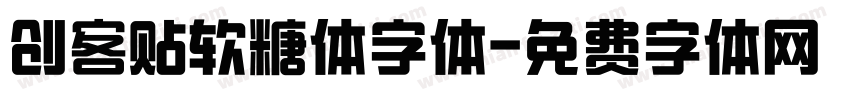 创客贴软糖体字体字体转换