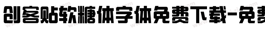 创客贴软糖体字体免费下载字体转换