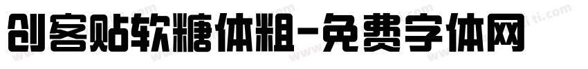 创客贴软糖体粗字体转换