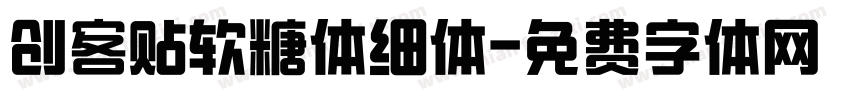 创客贴软糖体细体字体转换