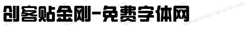 创客贴金刚字体转换
