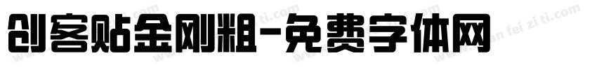 创客贴金刚粗字体转换