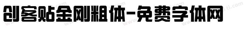 创客贴金刚粗体字体转换