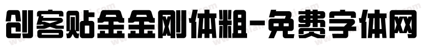 创客贴金金刚体粗字体转换