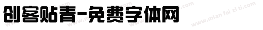 创客贴青字体转换