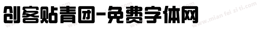 创客贴青团字体转换