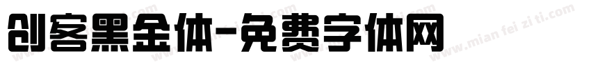 创客黑金体字体转换
