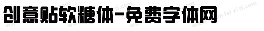 创意贴软糖体字体转换