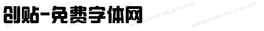 创贴字体转换